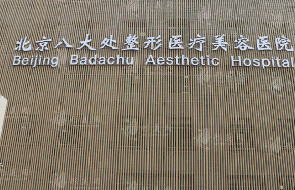 北京八大處醫(yī)療整形醫(yī)院