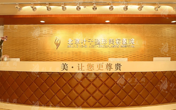 北京葉子整形美容醫(yī)院