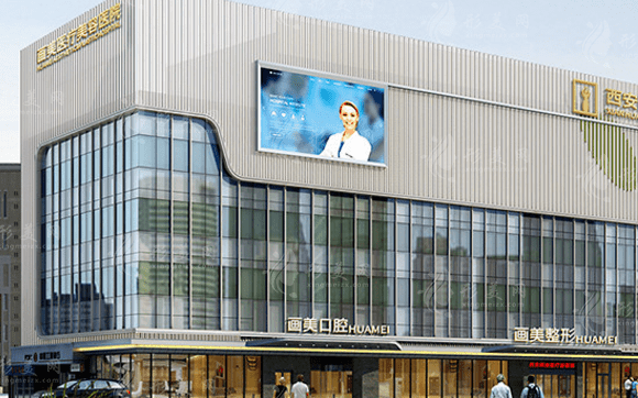 西安畫美醫(yī)療美容醫(yī)院