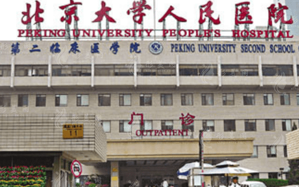 北京大學(xué)人民醫(yī)院醫(yī)療美容科