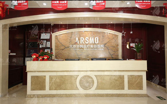 北京華韓醫(yī)療美容醫(yī)院