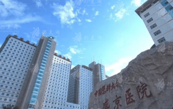 中國醫(yī)科大學附屬盛京醫(yī)院整形美容外科 中國醫(yī)科大學附屬盛京醫(yī)院整形美容外科
