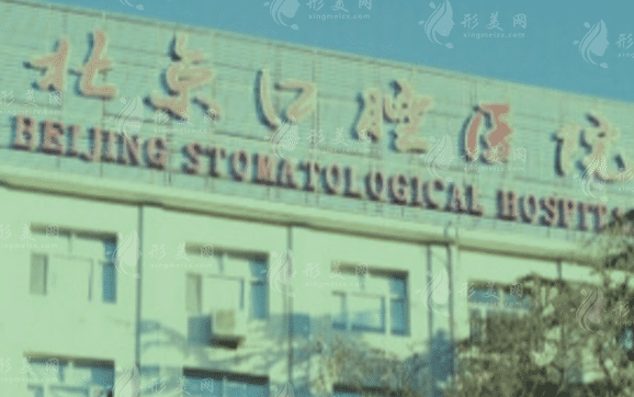 北京口腔醫(yī)院