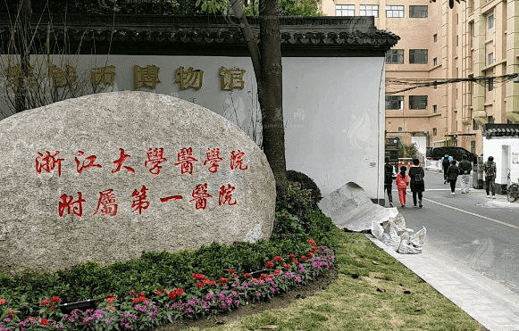 浙江大學醫(yī)學院附屬第一醫(yī)院口腔科