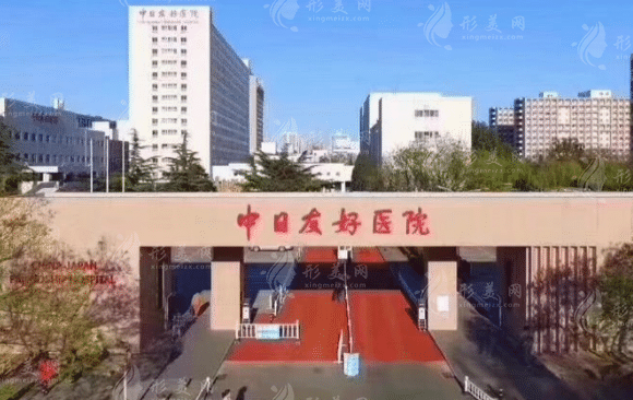 中日醫(yī)院整形外科