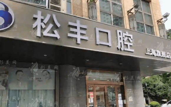 上海松豐口腔門診部 上海松豐口腔門診部