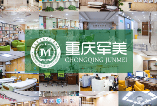重慶軍美醫(yī)療美容醫(yī)院