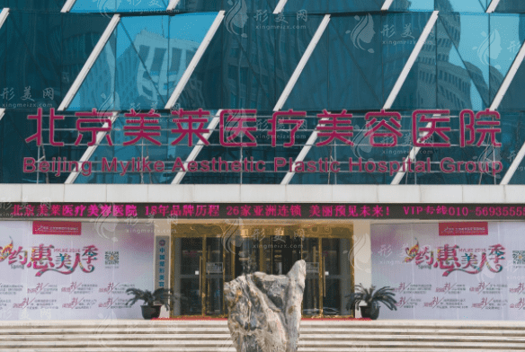 北京美萊醫(yī)療美容
