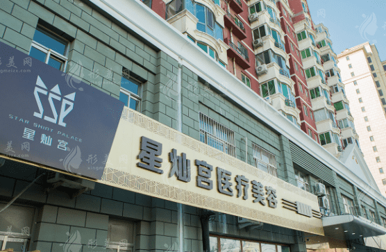 北京星燦宮醫(yī)療美容門診部