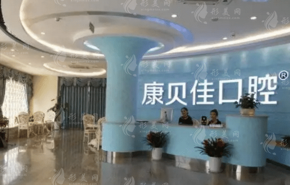 北京康貝佳口腔門(mén)診部