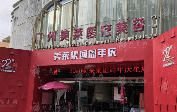 廣州美萊醫(yī)療美容整形醫(yī)院