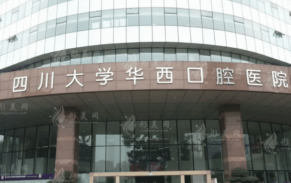 華西口腔醫(yī)院口腔全科