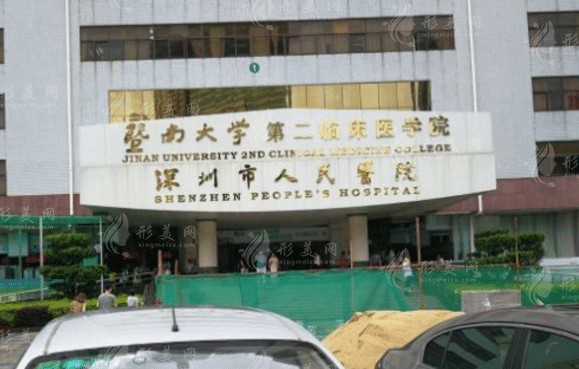 深圳市人民醫(yī)院整形美容外科
