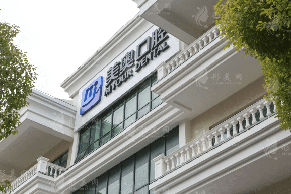 上海美奧口腔 上海美奧口腔