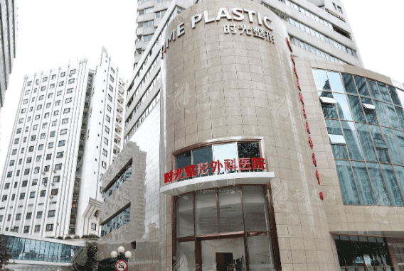 上海時(shí)光整形醫(yī)院