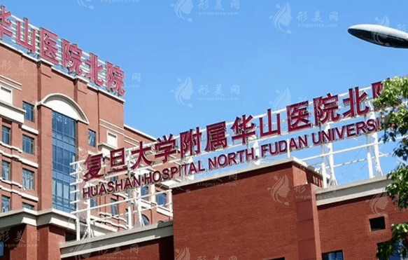 復(fù)旦大學(xué)附屬華山醫(yī)院