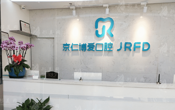 北京京仁博愛口腔機(jī)構(gòu)
