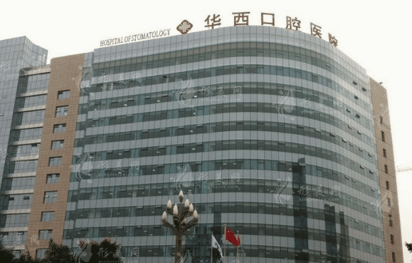 四川大學(xué)華西口腔醫(yī)院