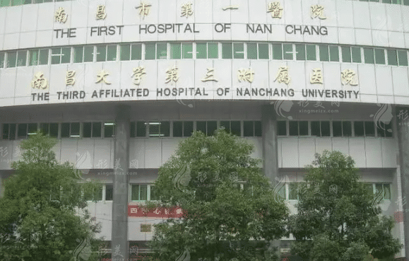 南昌市第一醫(yī)院醫(yī)學(xué)美容科 南昌市第一醫(yī)院醫(yī)學(xué)美容科