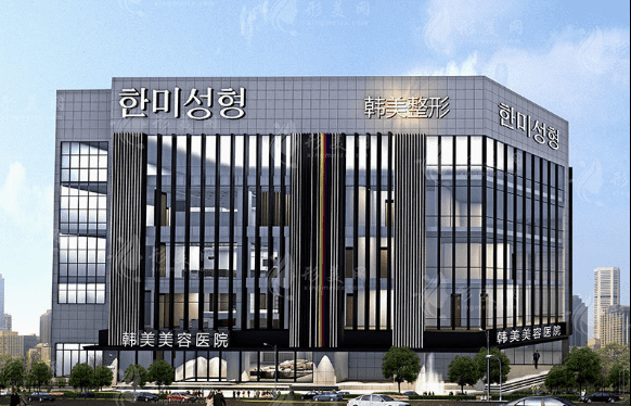 南昌韓美醫(yī)療美容醫(yī)院 南昌韓美醫(yī)療美容醫(yī)院