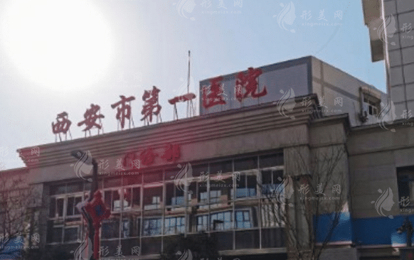西安市第一醫(yī)院眼科