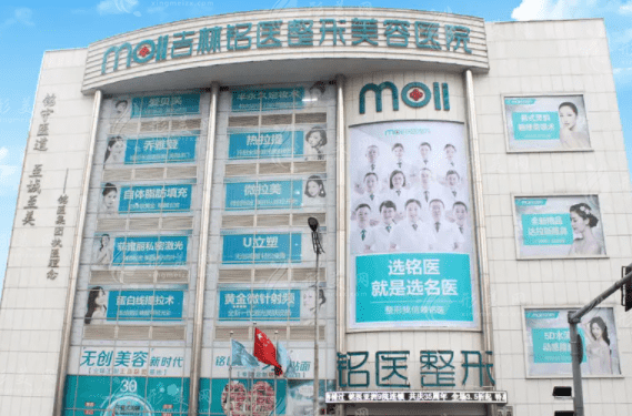 吉林銘醫(yī)整形醫(yī)院