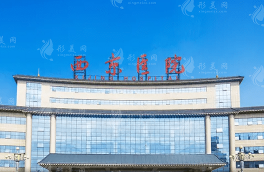 西安西京整形醫(yī)院