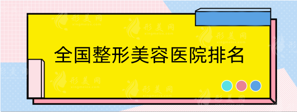 全國整形美容醫(yī)院排名前十位！各地高評分機構(gòu)，建議收藏
