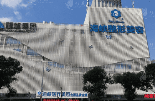 福州海峽醫(yī)療美容