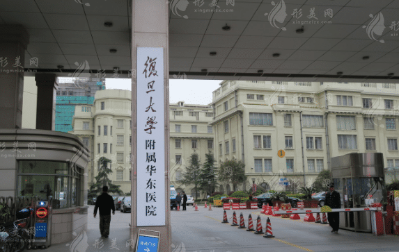 復(fù)旦大學(xué)附屬華東醫(yī)院整形美容科 復(fù)旦大學(xué)附屬華東醫(yī)院整形美容科