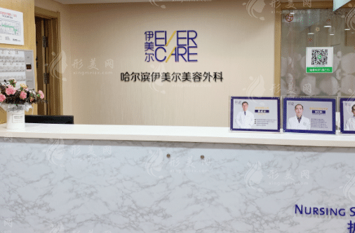 哈爾濱伊美爾整形醫(yī)院 哈爾濱伊美爾整形醫(yī)院