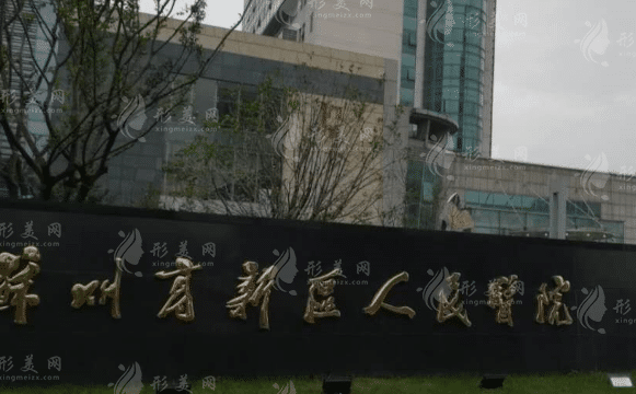 蘇州高新區(qū)人民醫(yī)院口腔科 蘇州高新區(qū)人民醫(yī)院口腔科