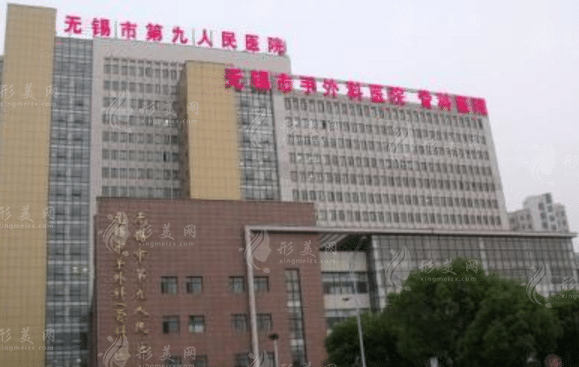 無錫市第九人民醫(yī)院整形科 無錫市第九人民醫(yī)院整形科