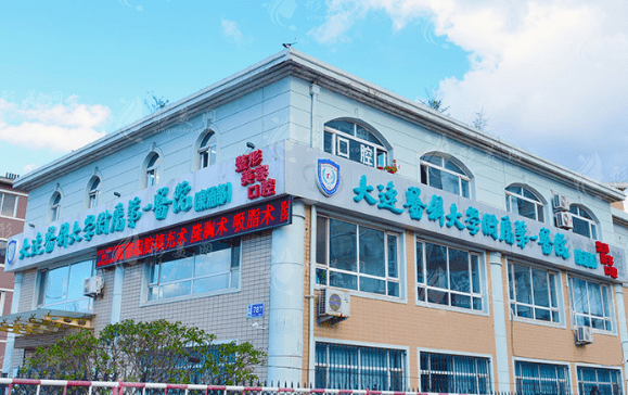 大連醫(yī)科大學附屬第一醫(yī)院整形美容外科