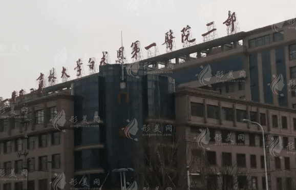 吉林大學(xué)第一醫(yī)院二部整形美容科