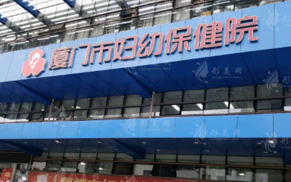 廈門市婦幼保健院醫(yī)療美容科