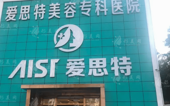 珠海愛思特醫(yī)療美容醫(yī)院 珠海愛思特醫(yī)療美容醫(yī)院