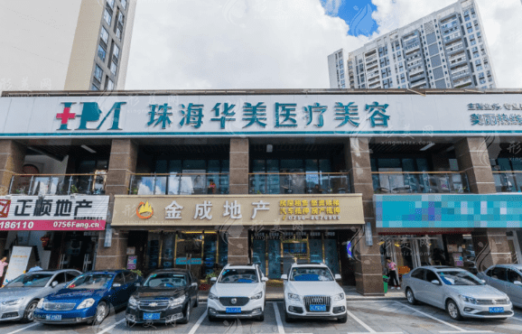 珠海華美整形美容醫(yī)院 珠海華美整形美容醫(yī)院