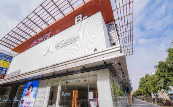 中山市愛匯星醫(yī)療美容醫(yī)院有限公司 中山市愛匯星醫(yī)療美容醫(yī)院有限公司