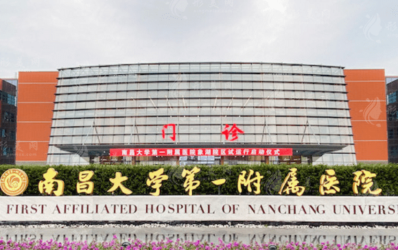 南昌大學(xué)第一附屬醫(yī)院整形科 南昌大學(xué)第一附屬醫(yī)院整形科
