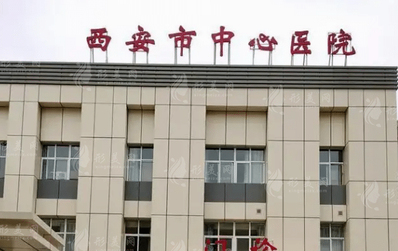 西安市中心醫(yī)醫(yī)院整形外科