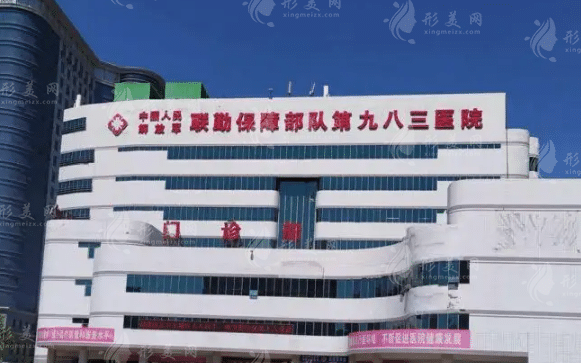 中國人民解放軍聯(lián)勤保障部隊第九八三醫(yī)院燒傷整形美容科