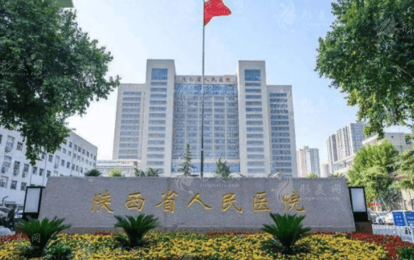 陜西省人民醫(yī)院整形怎么樣，醫(yī)院詳情介紹|醫(yī)生介紹|整形價格