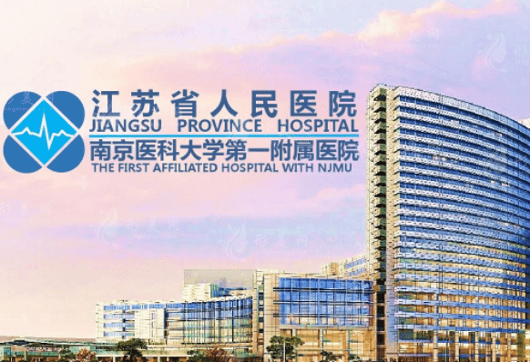 江蘇省人民醫(yī)院整形科 江蘇省人民醫(yī)院整形科