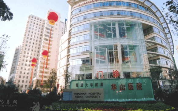 復旦大學附屬華山醫(yī)院 復旦大學附屬華山醫(yī)院