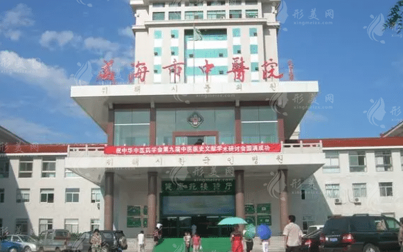 威海市中醫(yī)院整形美容中心