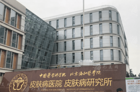 中國(guó)醫(yī)學(xué)科學(xué)院皮膚病醫(yī)院整形美容外科