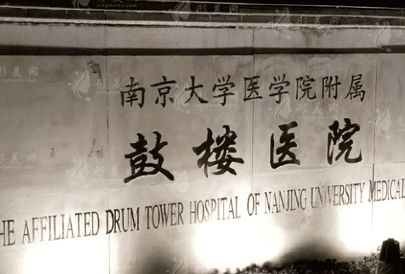 南京大學(xué)醫(yī)學(xué)院附屬鼓樓醫(yī)院整形燒傷科