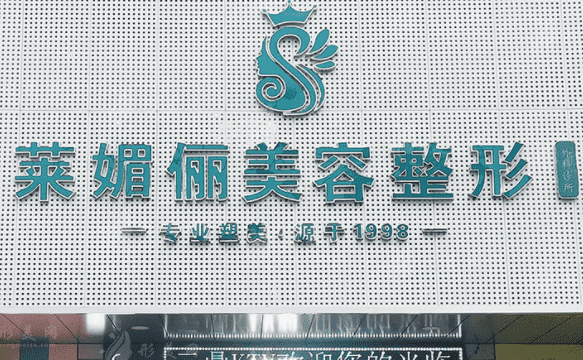 邯鄲萊媚儷美容整形外科診所