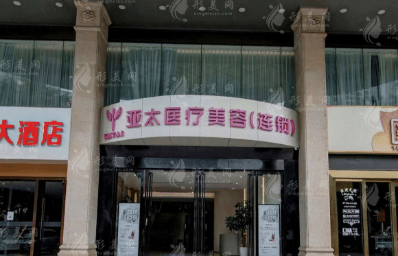 南寧亞太醫(yī)療美容醫(yī)院